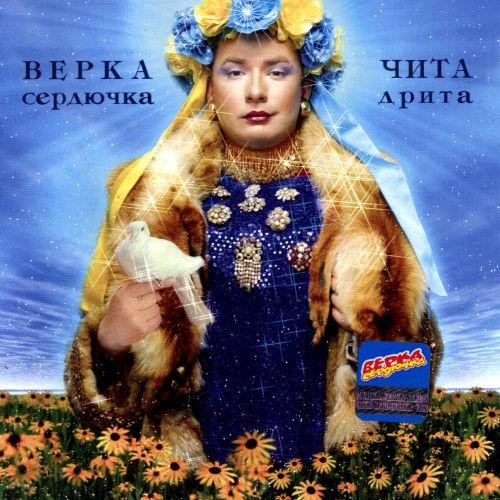 Верка Сердючка - Тук, тук, тук