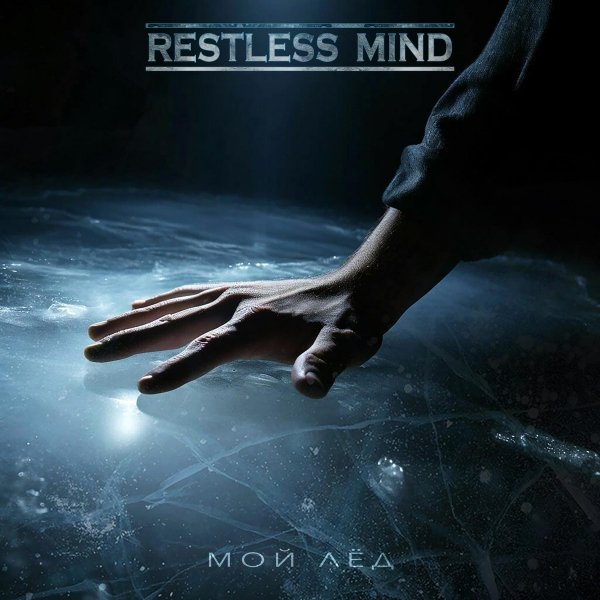 Restless Mind - Мой Лёд