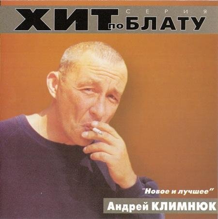 Андрей Климнюк - Волюшка