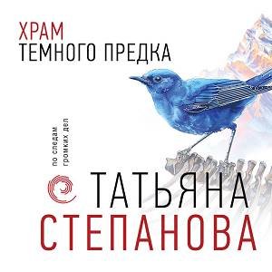 Степанова Татьяна (Читает: Урбанская Наталия) - Храм Тёмного предка Часть 1