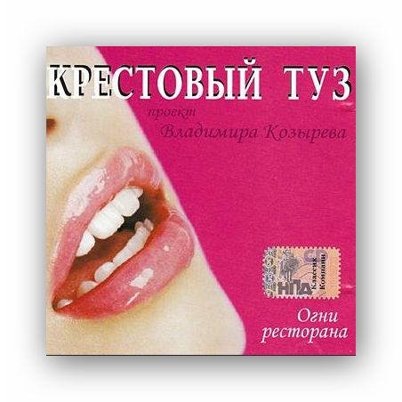 Крестовый Туз - Зеленоглазая