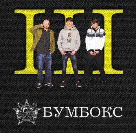 Бумбокс - ТНТ