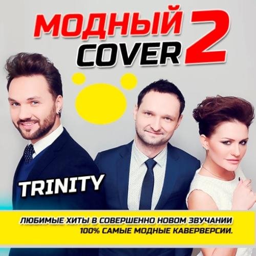 Сборник - Модный Cover 2