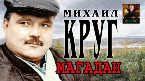 Михаил Круг - Магадан