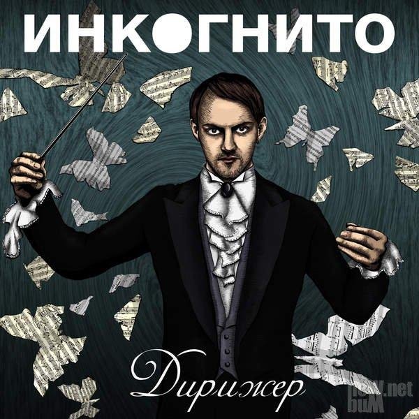 Инкогнито - Тень