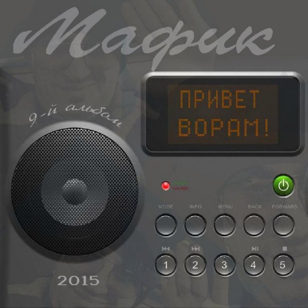 Мафик - Мальчик Май