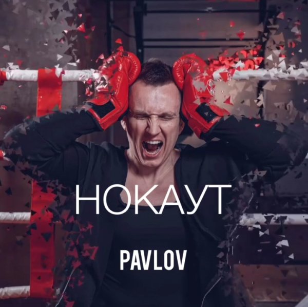 PAVLOV - Нокаут