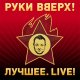 Руки Вверх! - Он тебя целует (Live)