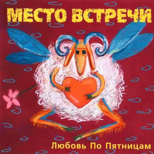 Место Встречи - Пятница