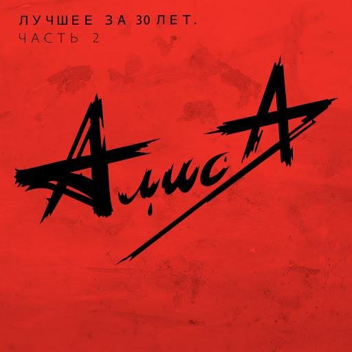 АлисА - Волна