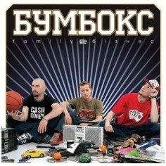 Бумбокс - Hip-Hop