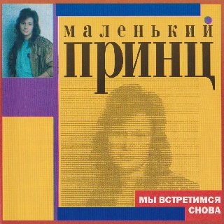 Масенький Принц - Мы встретимся снова