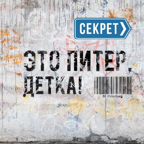 Секрет - Это Питер, детка!