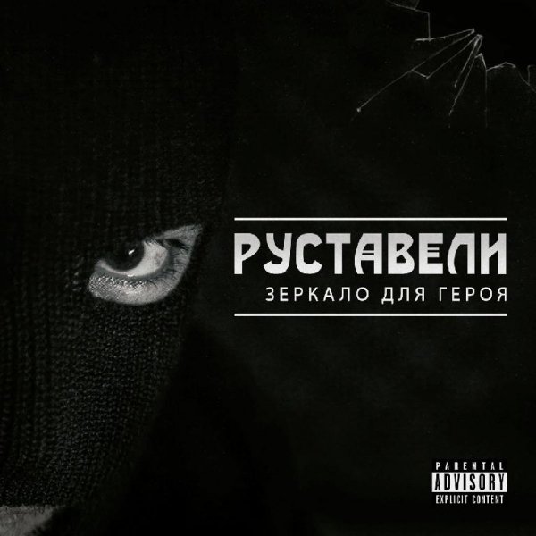 Руставели - Я уже