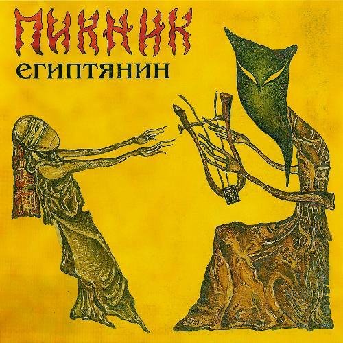 Пикник - Взгляд туманный пьет нирвану