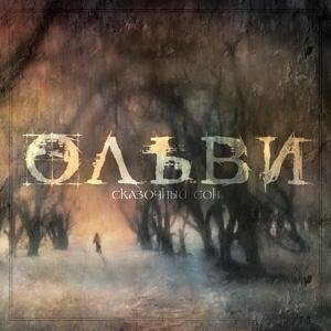 Ольви - Вина