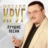 Круг Михаил - Честный вор