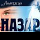 Назар - Старая Цыганка