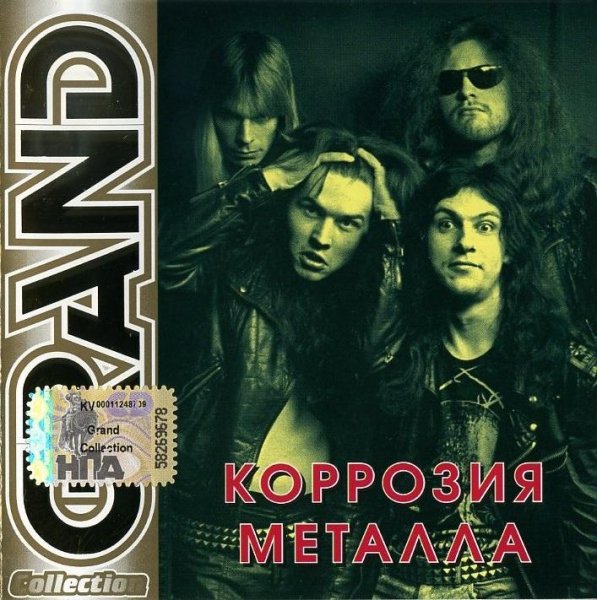 Коррозия Металла - Punk not dead