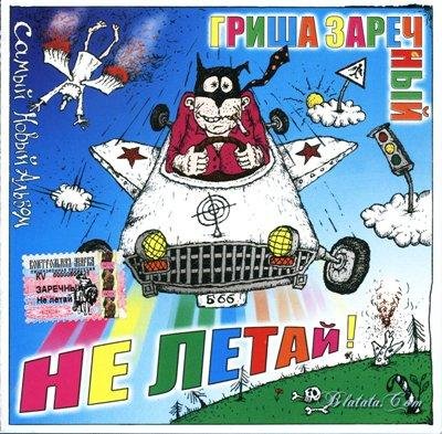 гриша заречный - не летай