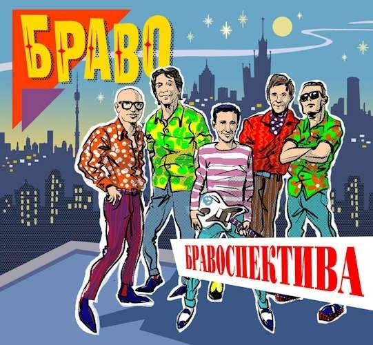 Браво - Любите девушки