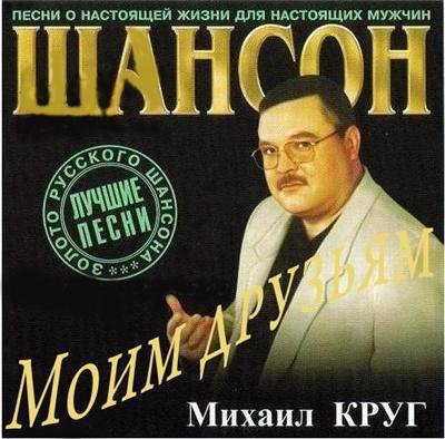 Михаил Круг - Добрая, глупая, давняя