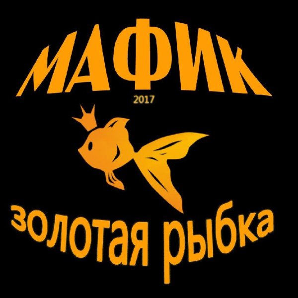 Мафик - Золотая рыбка