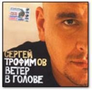 ТрАфим - Ветер в голове