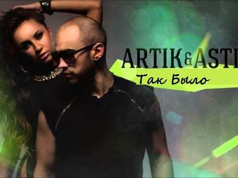 Artik pres. Asti - Так Было