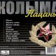 КОЛЫМА - ЗЕЛЁНЫЕ ПОГОНЫ