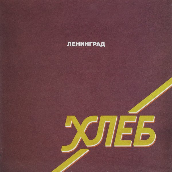 Ленинград - Ленин-град