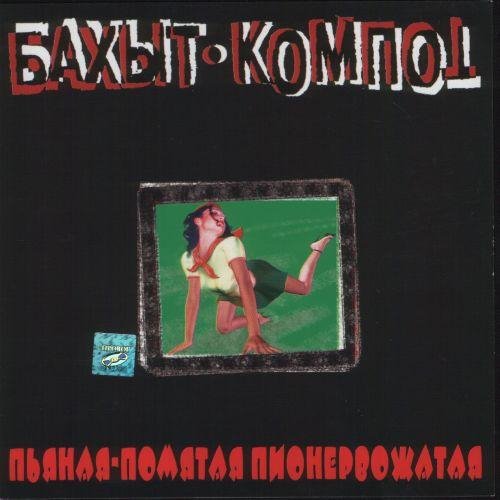 Бахыт - Компот - Теннисный корт