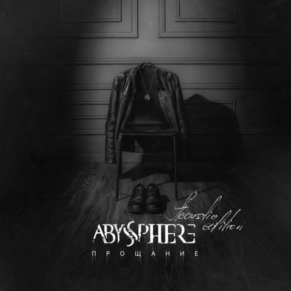 Abyssphere - Прощание (Acoustic Edition)