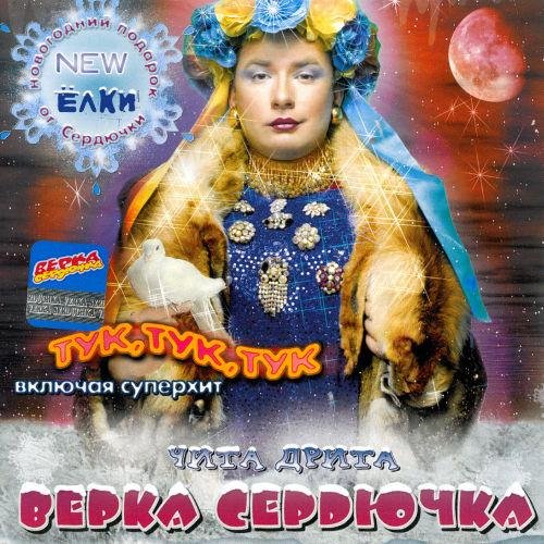 Верка Сердючка - Всем надо