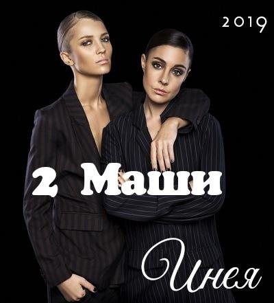 2 Маши - Инея/2019