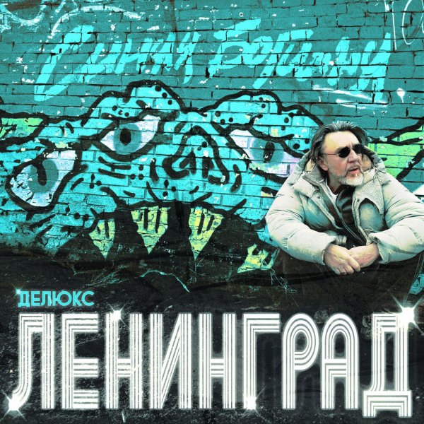 Ленинград - Тост