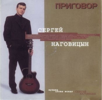 Сергей Наговицын - Приговор