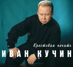 Иван Кучин - Крестовая печать