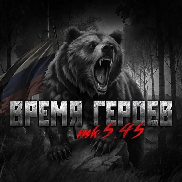 mk5.45 - ВРЕМЯ ГЕРОЕВ (Русь жива)