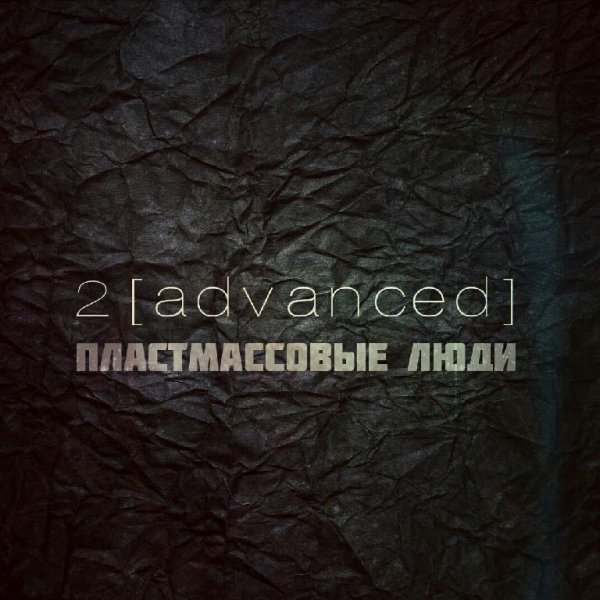 2advanced - Пластмассовые люди