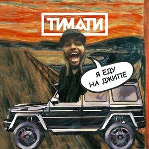 Тимати - Я еду на джипе (New 2019 =