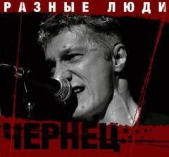 Разные Люди - Тревожная