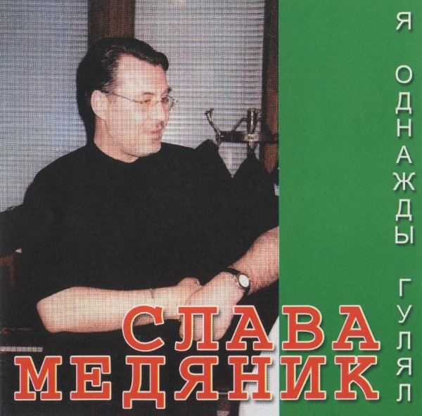 Слава Медяник - Зойка