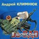 Андрей Климнюк - Афганец