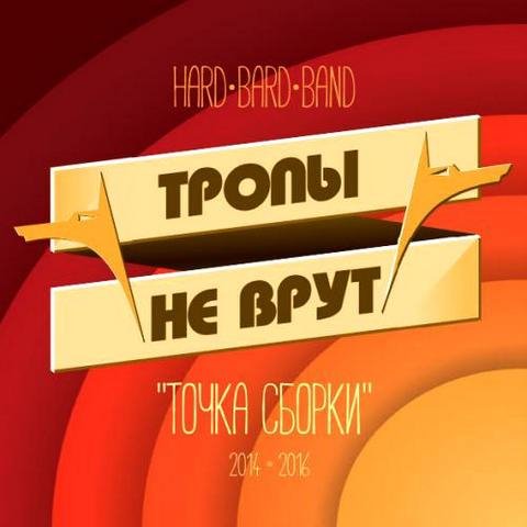 Тропы не врут - Глазки синие