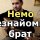 НЕМО - Незнайомий брат