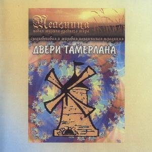 Мельница - Королевна