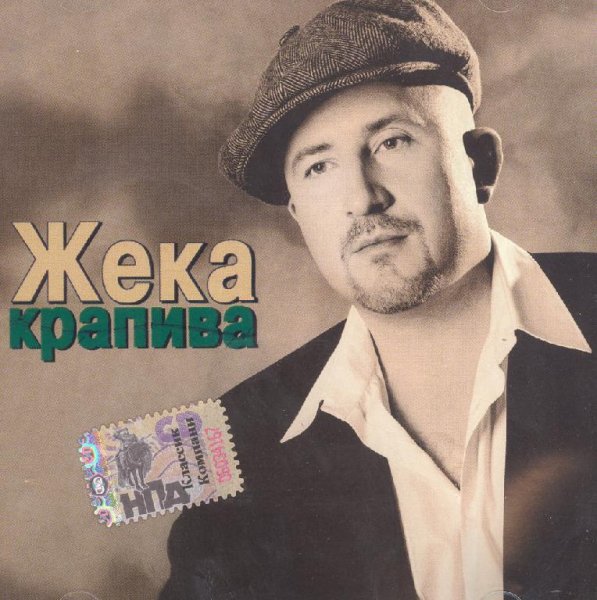 ЖЕКА - КРАПИВА