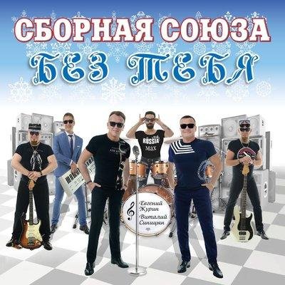 Сборная Союза - Небо на ладони