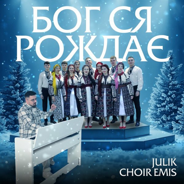 Julik feat. Choir Emis - Бог Ся Рождає